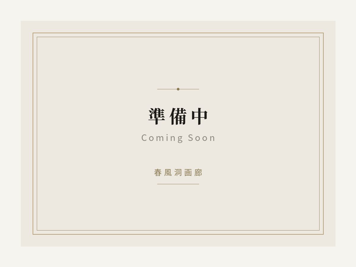 松本香菜子展