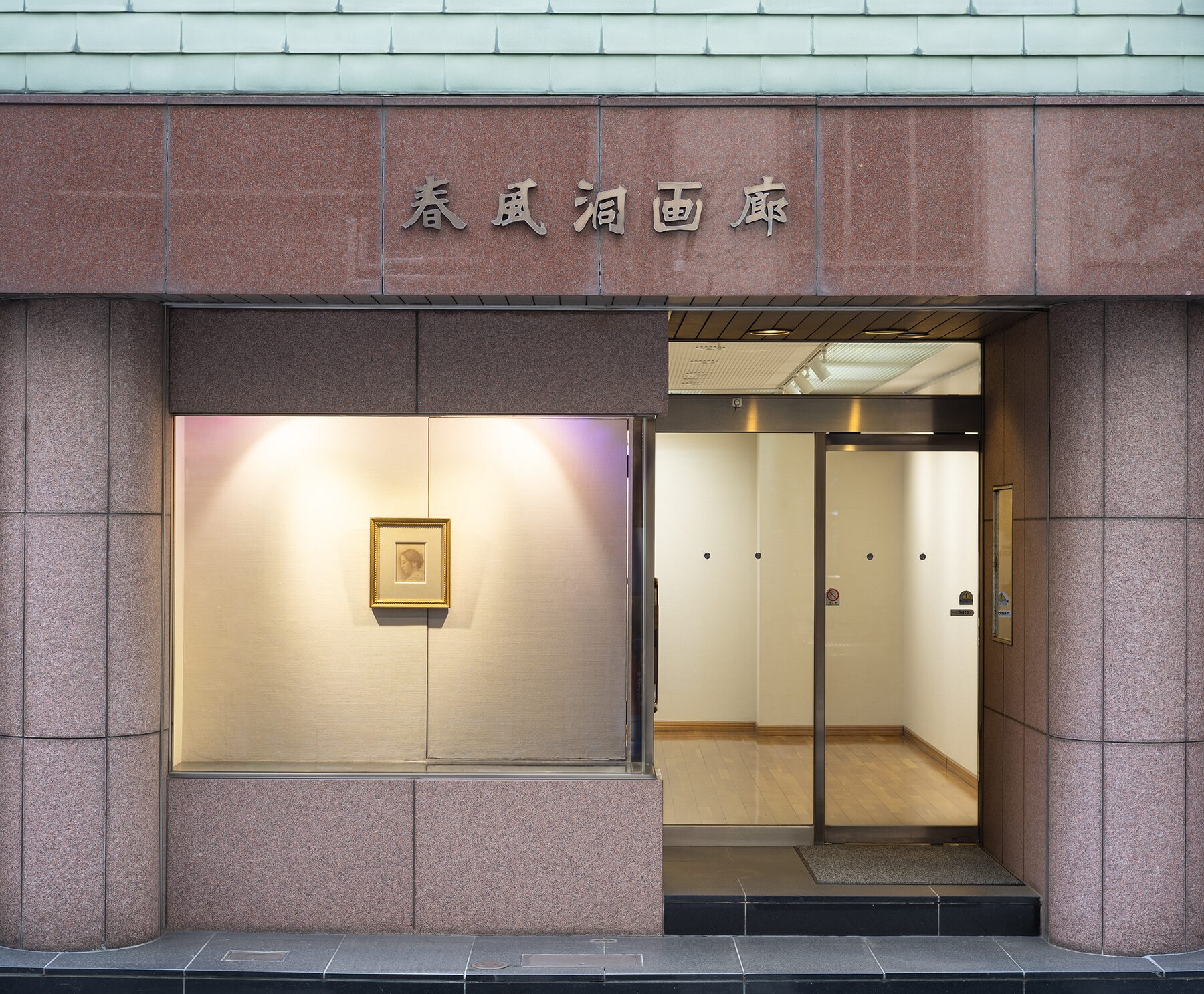 春風洞画廊 外観（日本橋）― 1913年創業の老舗画廊