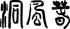 春風洞画廊 落款ロゴ