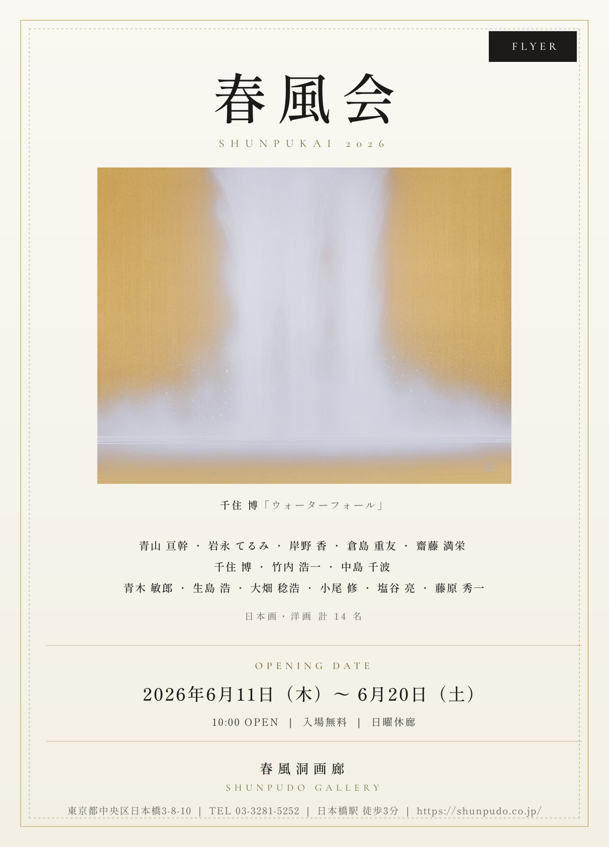 春風会 2026 チラシ ｜ 春風洞画廊